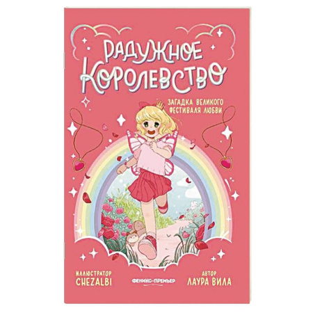 Проза для детей, книга Радужное королевство. Загадка Великого фестиваля любви