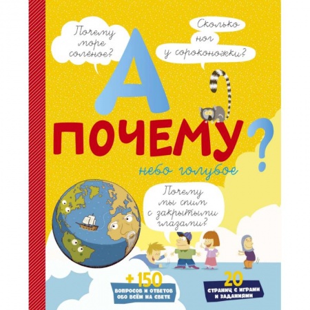 Книги, книга А почему небо голубое?