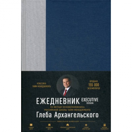 Кадры. Офис. Делопроизводство, книга Ежедневник: Метод Глеба Архангельского. Executive version