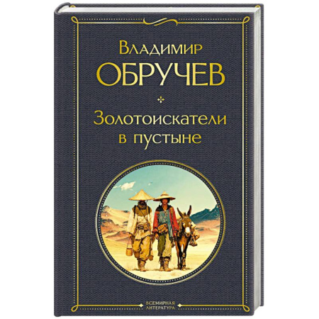 Приключения, книга Золотоискатели в пустыне (крупный шрифт)