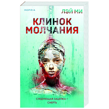 Детективы, триллеры, книга Клинок молчания