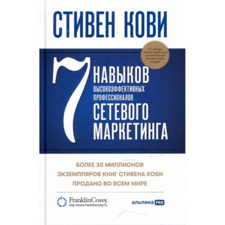 Маркетинг. Реклама, книга 7 навыков высокоэффективных профессионалов сетевого маркетинга