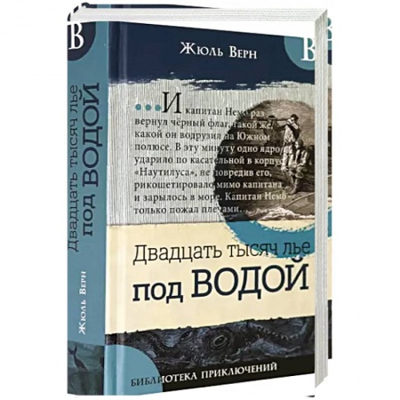Проза для детей, книга Библиотека приключений/Двадцать тысяч лье под в.