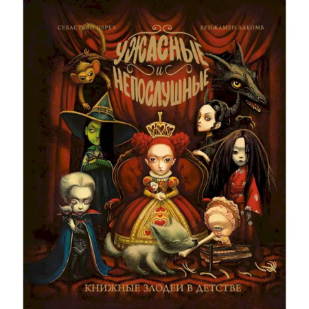 Проза для детей, книга Ужасные и непослушные. Книжные злодеи в детстве