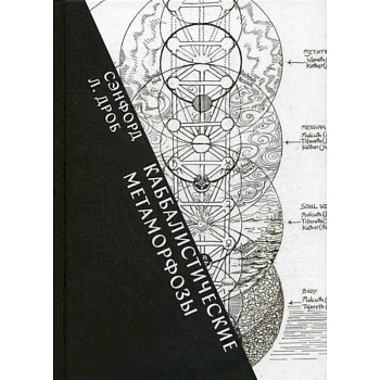 Каббалистические метафоры: еврейские мистические темы в древней и современной мысли