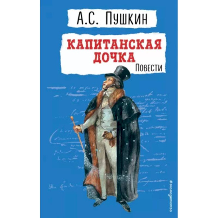 Проза для детей, книга Капитанская дочка. Повести