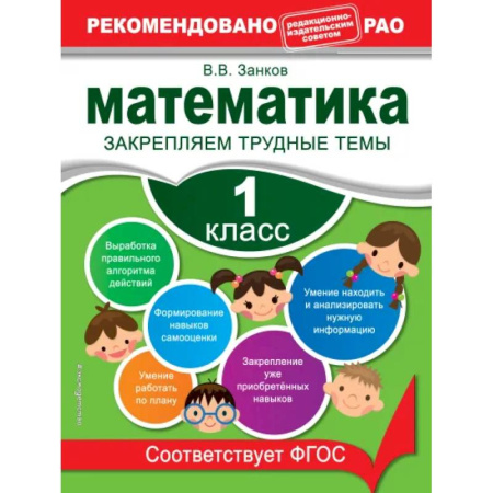 Школьникам и абитуриентам, книга Математика. 1 класс. Закрепляем трудные темы. В помощь младшему школьнику. Рекомендовано РАО
