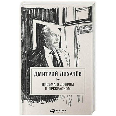 Общественные и гуманитарные науки, книга Письма о добром и прекрасном