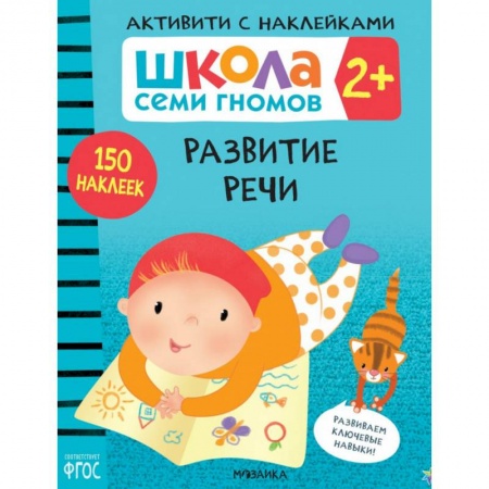 Дошкольникам, книга Развитие речи