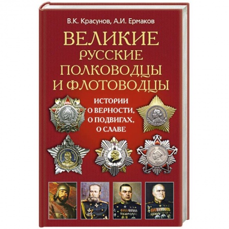 Книги, книга Великие русские полководцы