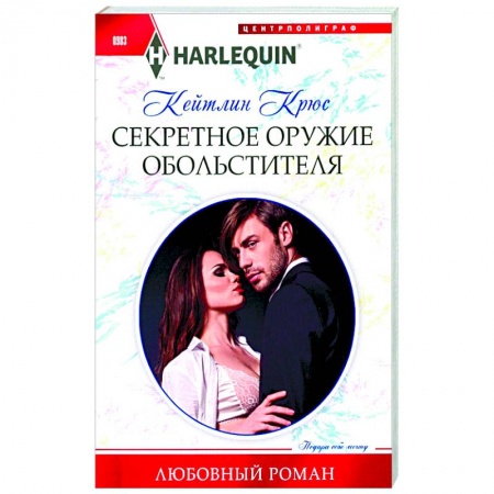 Любовный роман, книга Секретное оружие обольстителя