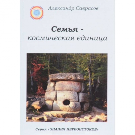 Эзотерические учения, книга Семья-космическая единица. Книга 2