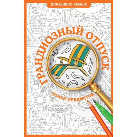 Развлечения. Праздники. Юмор, книга Грандиозный отпуск. Раскраска на поиск предметов