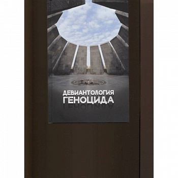 Девиантология геноцида. Курс лекций с кейсами практикумом