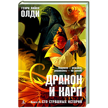 Дракон и карп. Книга 2. Сто страшных историй