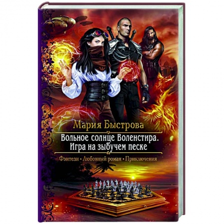 Фантастика, фэнтези, книга Вольное солнце Воленстира. Игра на зыбучем песке