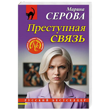 Детективы, триллеры, книга Преступная связь