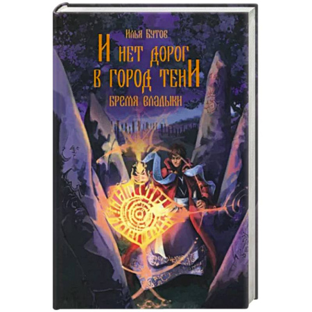 Фантастика, фэнтези, книга И нет дорог в город тени