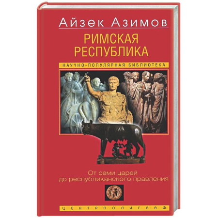 Древний мир и средние века, книга Римская республика. От семи царей до республиканского правления
