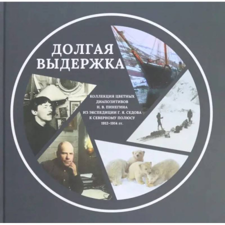 Культура, искусство, книга Коллекция цветных диапозитивов Н.В.Пинегина из экспедиции Г.Я.Седова к Северному полюсу 1912—1914 гг.