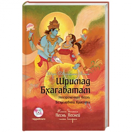 Книги, книга Шримад Бхагаватам. Книга 10. Часть 2 + CD-ROM