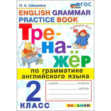 Изучение языков, книга Английский язык. 2 класс. Тренажер по грамматике английского языка. ФГОС