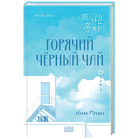 Любовный роман, книга Горячий черный чай. Том 1