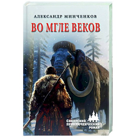 Приключения, книга Во мгле веков