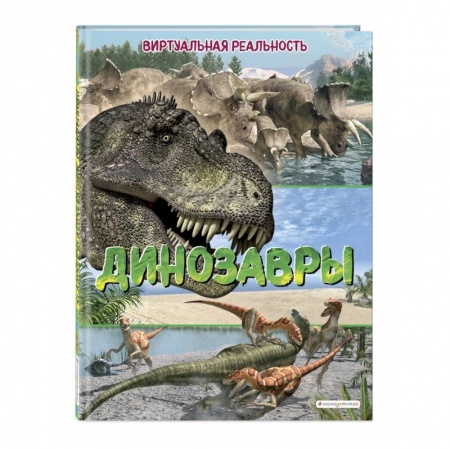 Познавательная литература, книга Динозавры. Виртуальная реальность