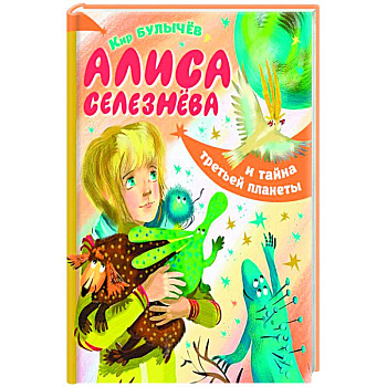 Алиса Селезнёва и тайна третьей планеты