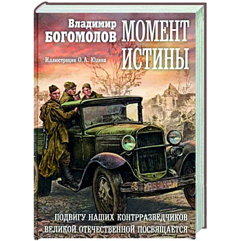 Момент истины