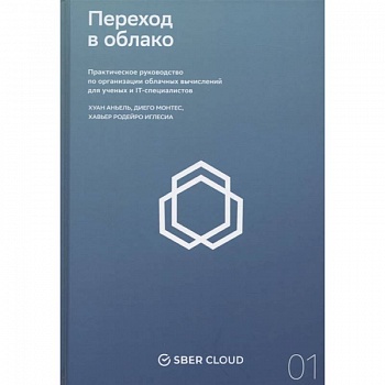 Переход в облако. Практическое руководство по организации облачных вычислений для ученых и IT-специалистов