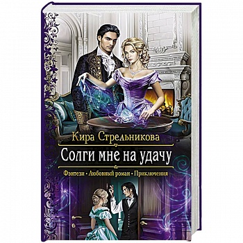 Солги мне на удачу