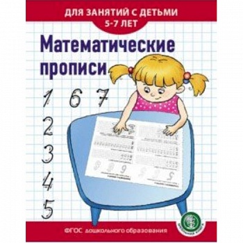 Математические прописи. Для занятий с детьми 5-7 лет. ФГОС ДО