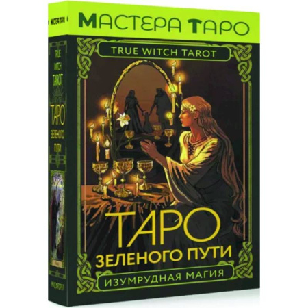 Гадания, толкования снов, книга Таро Зеленого пути. True Witch Tarot. Изумрудная магия