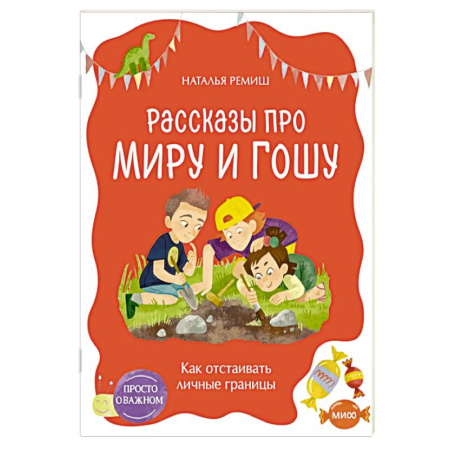 Познавательная литература, книга Просто о важном. Рассказы про Миру и Гошу. Как отстаивать личные границы