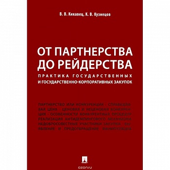 От партнерства до рейдерства. Практика государственных и государственно-корпоративных закупок