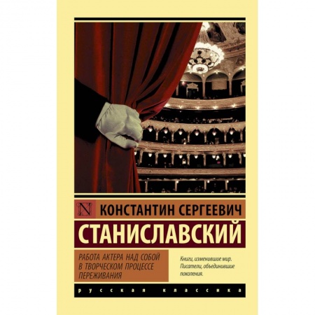 Культура, искусство, книга Работа актера над собой в творческом процессе переживания