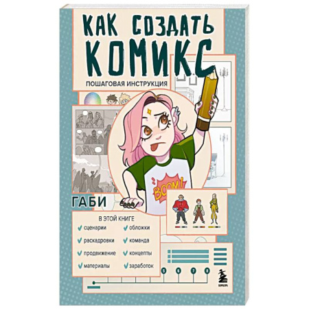 Рисование, живопись, книга Как создать комикс. Пошаговая инструкция