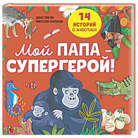 Проза для детей, книга Мой папа - супергерой!