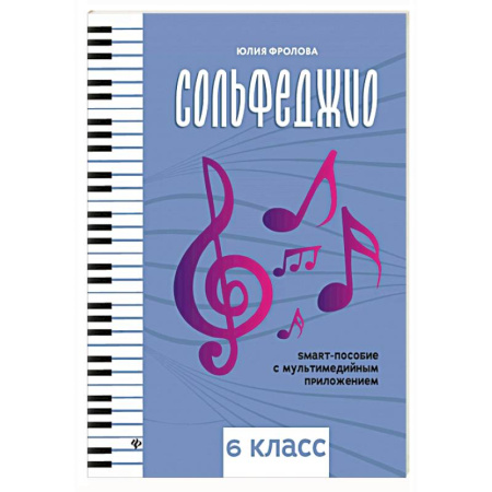 Развлечения. Праздники. Юмор, книга Сольфеджио: smart-пособие: 6 класс