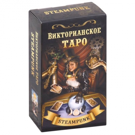Гадания, толкования снов, книга Викторианское Таро (78 карт)