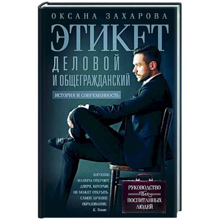 Красота. Этикет. Стиль, книга Этикет деловой и общегражданский. История и современность. Руководство для воспитанных людей
