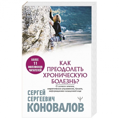 Популярная и нетрадиционная медицина, книга Как преодолеть хроническую болезнь? О заочном лечении, энергетических упражнениях, буклете, информационно-насыщенной воде