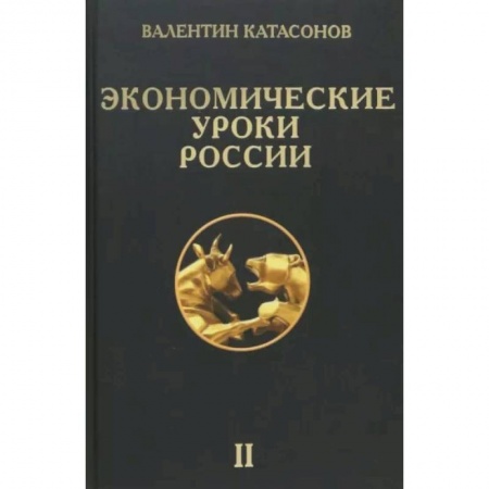 Экономика, книга Экономические уроки России. Том 2
