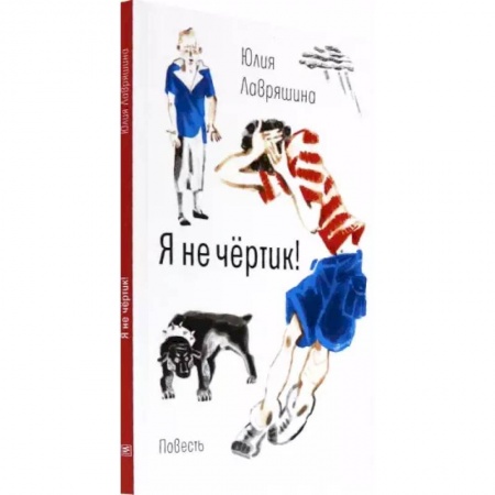 Проза для детей, книга Я не чёртик!