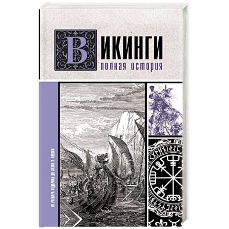 Всемирная история, книга Викинги. Полная история