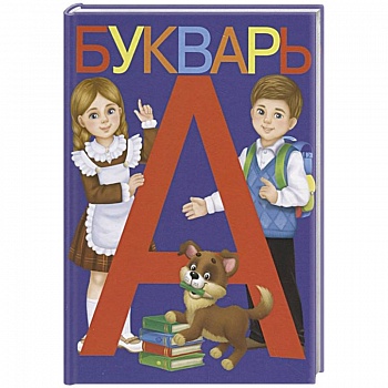 Букварь Букварь