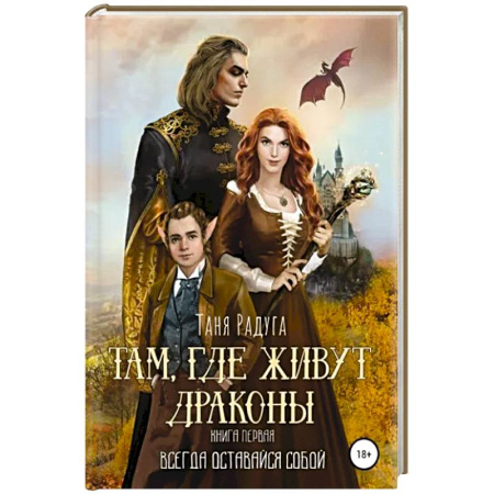 Фантастика, фэнтези, книга Там, где живут драконы. Книга первая. Всегда оставайся собой