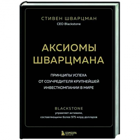 Предпринимательство. Отраслевой бизнес, книга Аксиомы Шварцмана. Принципы успеха от соучредителя крупнейшей инвесткомпании в мире